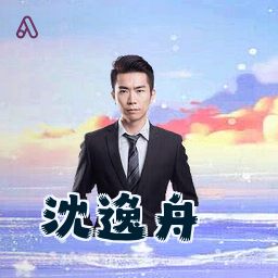 沈逸舟